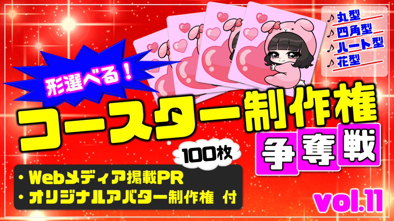 形選べる!コースター100枚制作権争奪戦【Webメディア掲載PR付き】vol.11