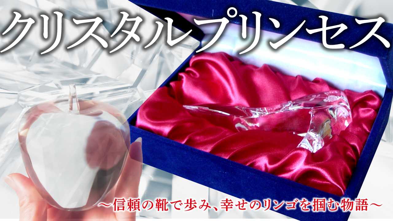 クリスタルプリンセス 〜信頼の靴で歩み、幸せのリンゴを掴む物語〜
