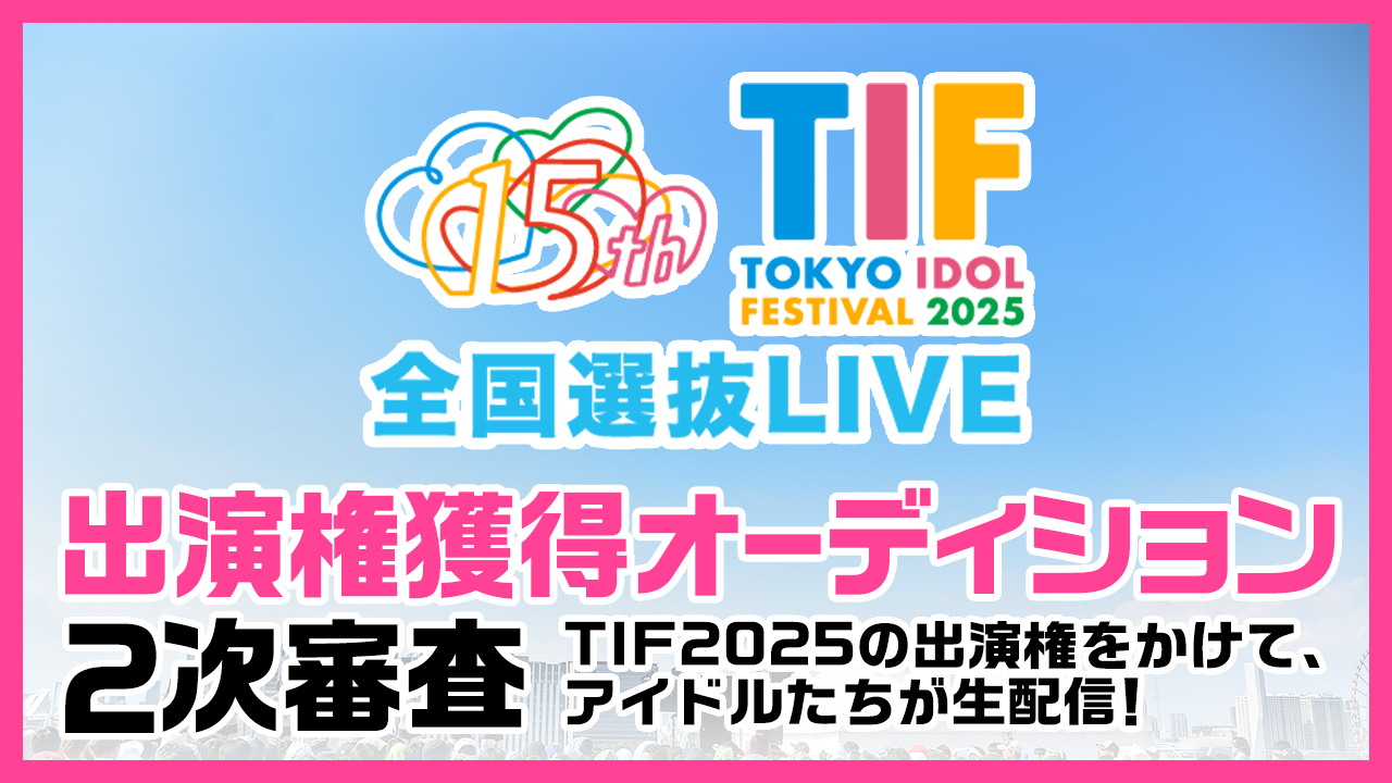 TIF2025全国選抜LIVE SHOWROOM審査