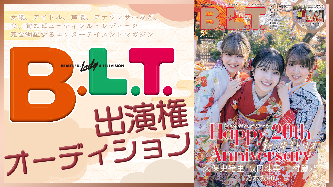 雑誌『B.L.T.』出演権オーディション!