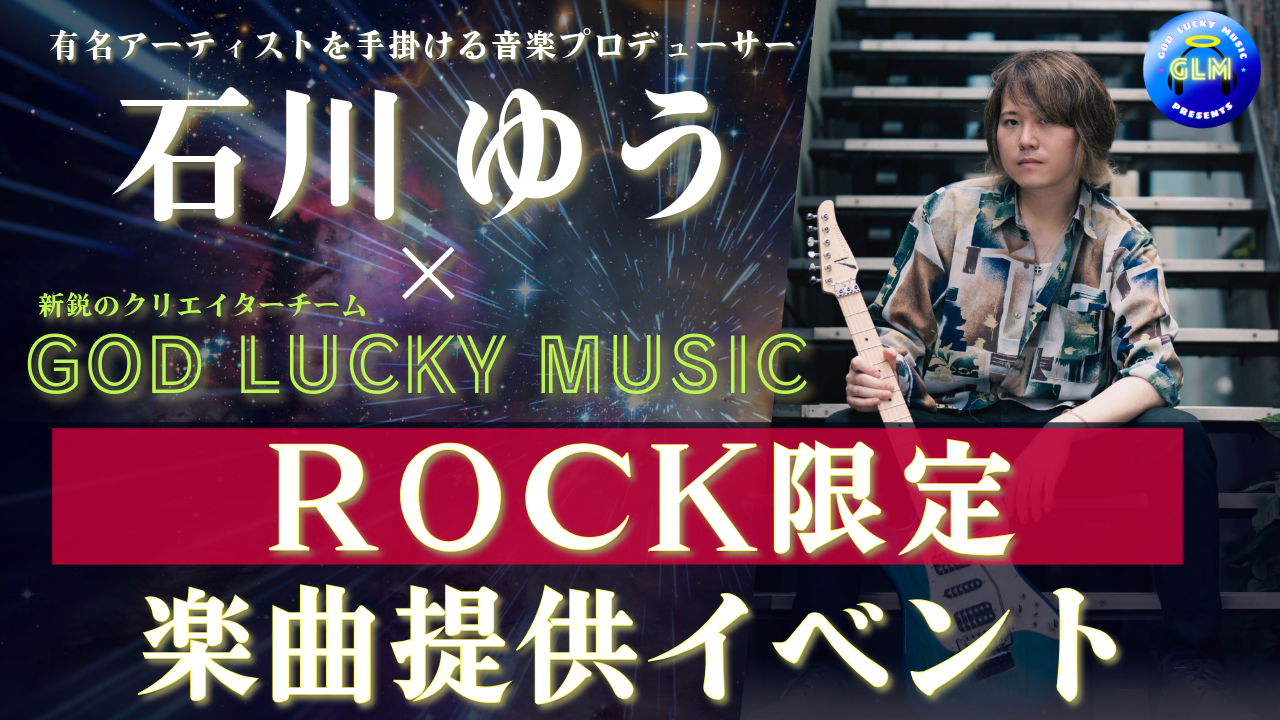 【ROCK限定】作曲家石川ゆう×GOD LUCKY MUSICのオリジナル楽曲提供!