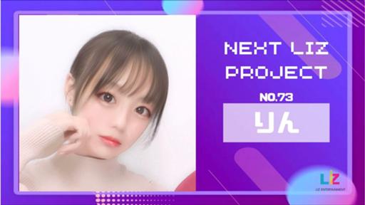 りんの部屋 NEXT LIZ PROJECT参加！！ - Profile - SHOWROOM