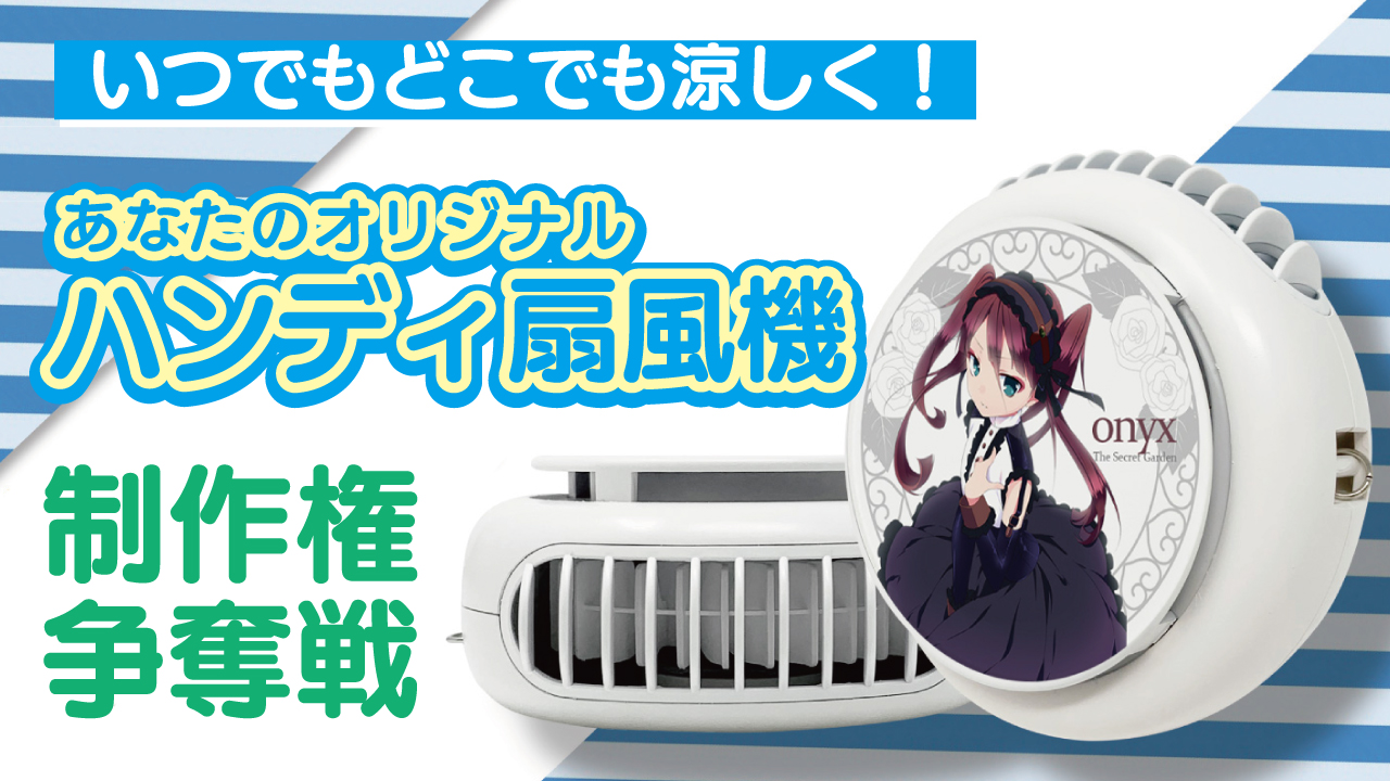 いつでもどこでも涼しく!あなたのオリジナル『ハンディ扇風機』制作権争奪戦