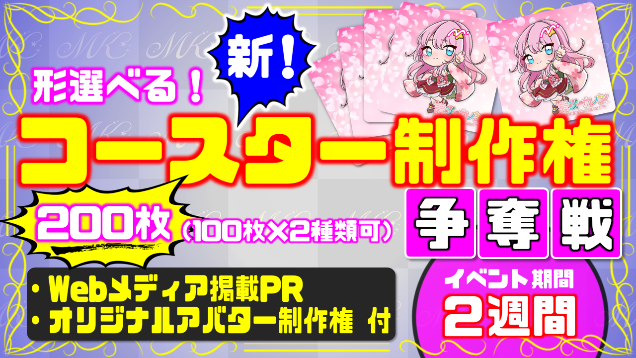 形選べる!新!コースター制作権争奪戦【Webメディア掲載PR付き】vol.5