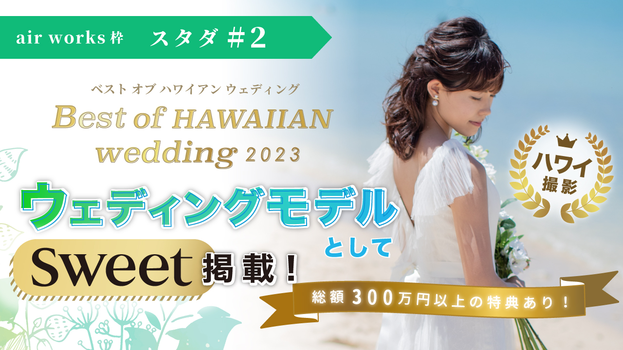 【aws枠】Best of HAWAIIAN wedding2023 スタダ#2