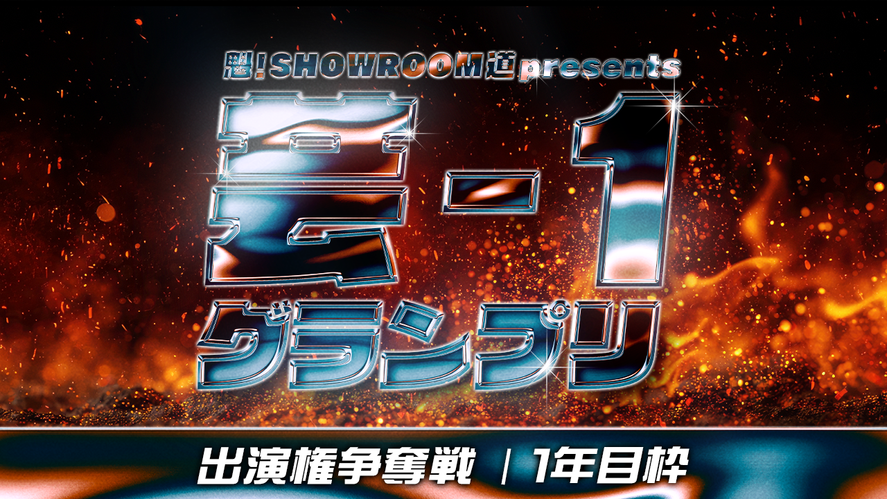 【1年目枠】魁!SR道 presents 芸-1グランプリ 出演権争奪戦