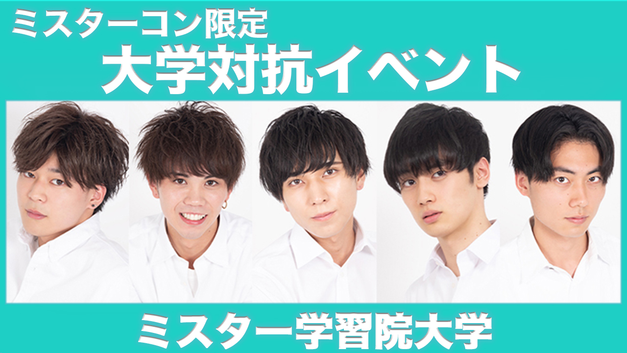 【学習院大学】大学対抗イベント!