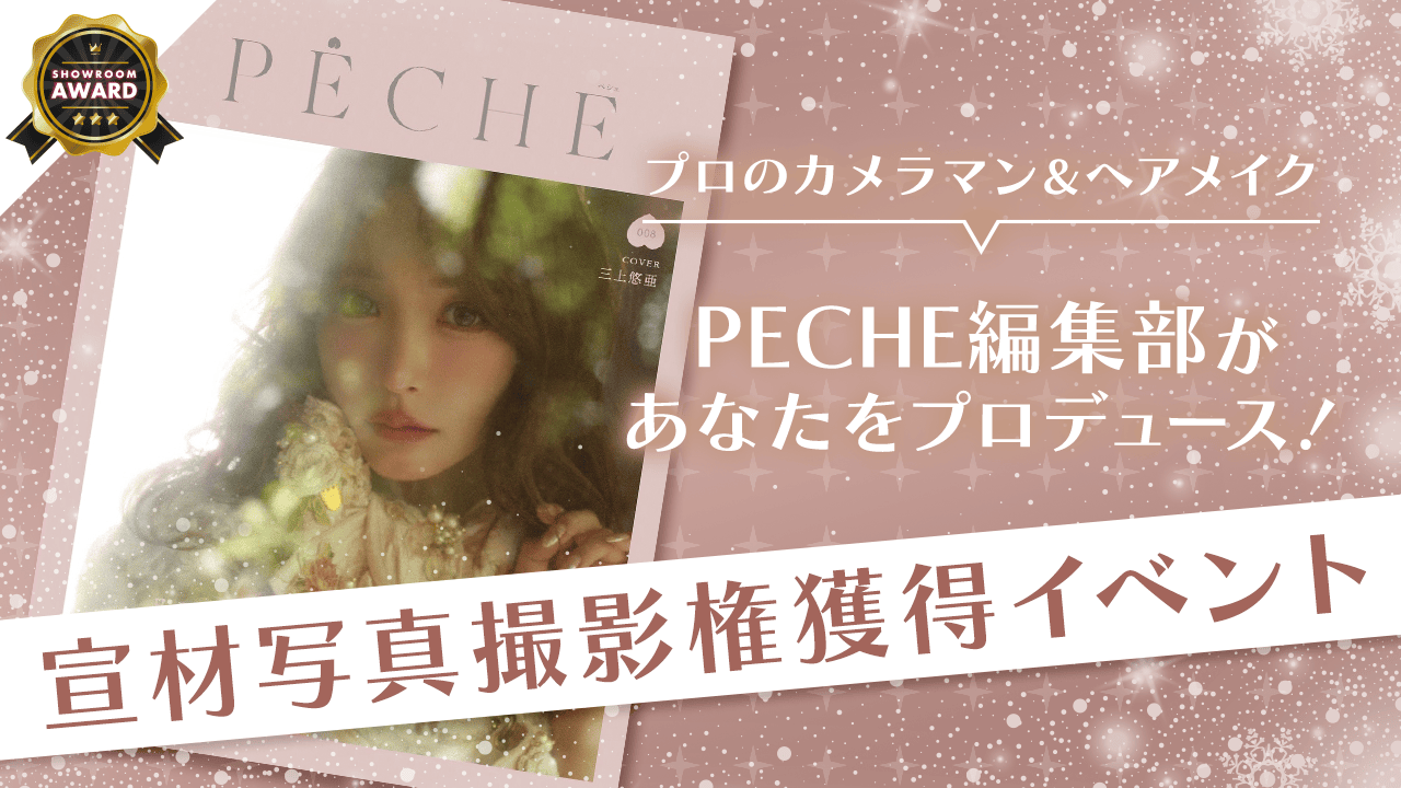 PECHE編集部があなたをプロデュース!「宣材写真撮影権」獲得イベント