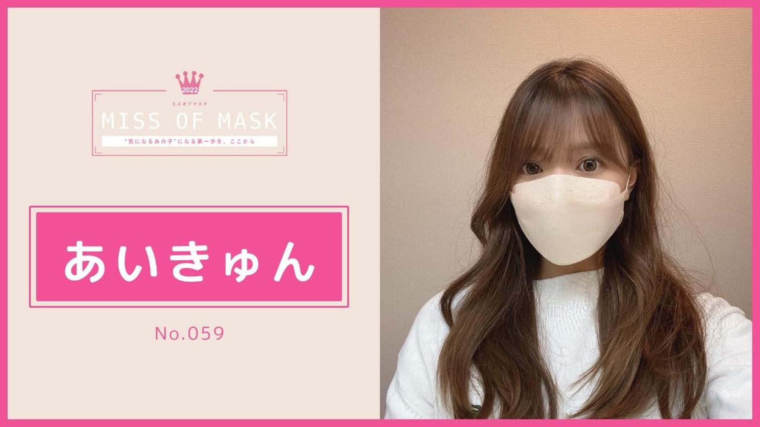 あいきゅん【ミスオブマスク】No.059 - プロフィール - SHOWROOM