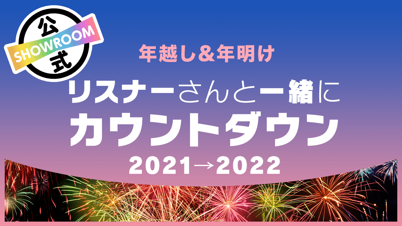 年越し&年明け】リスナーさんと一緒にカウントダウン!2021→2022