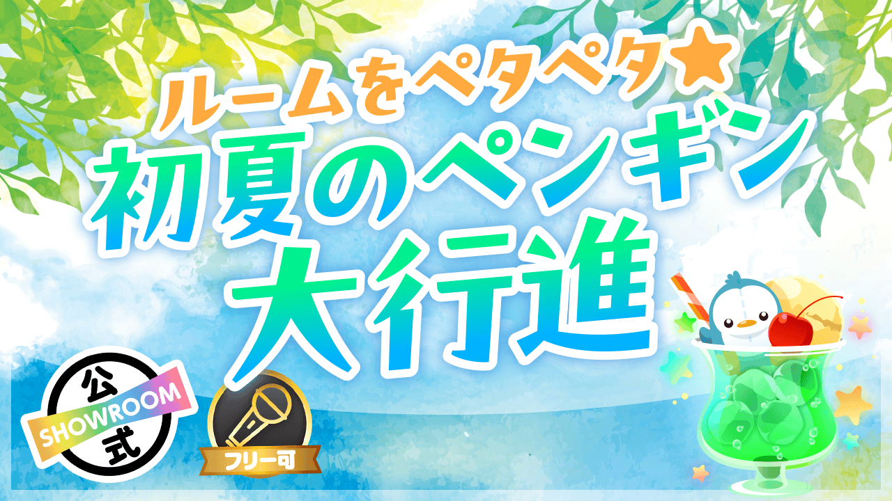 ルームをペタペタ☆初夏のペンギン大行進