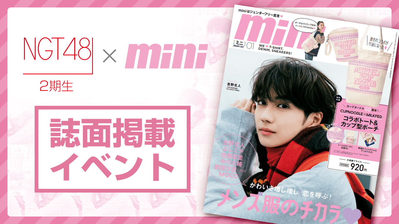 NGT48 2期生×『mini』誌面掲載イベント