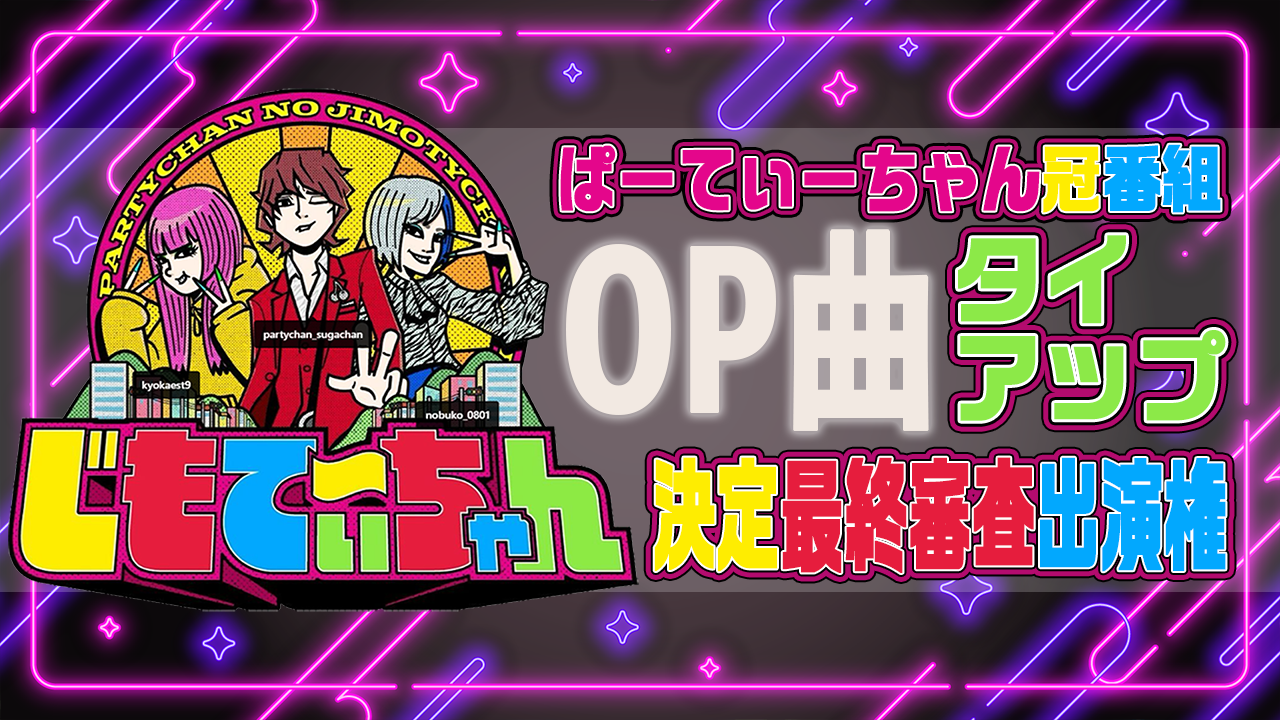 ぱーてぃーちゃん冠番組「じもてぃ~ちゃん」オープニング曲タイアップ決定最終審査出演権