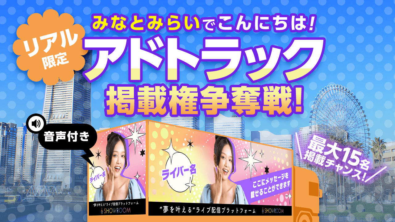 【リアル限定】みなとみらいでこんにちは!アドトラック掲載権争奪戦!
