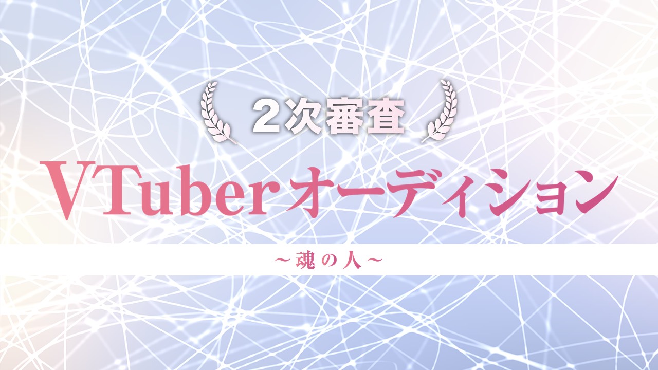【2次審査】フジパシフィックミュージック主催VTuberオーディション〜魂の人〜