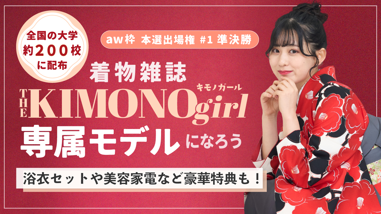 【aw 本選権#1】第2回 着物雑誌「THE KIMONO girl」専属モデル 準決勝