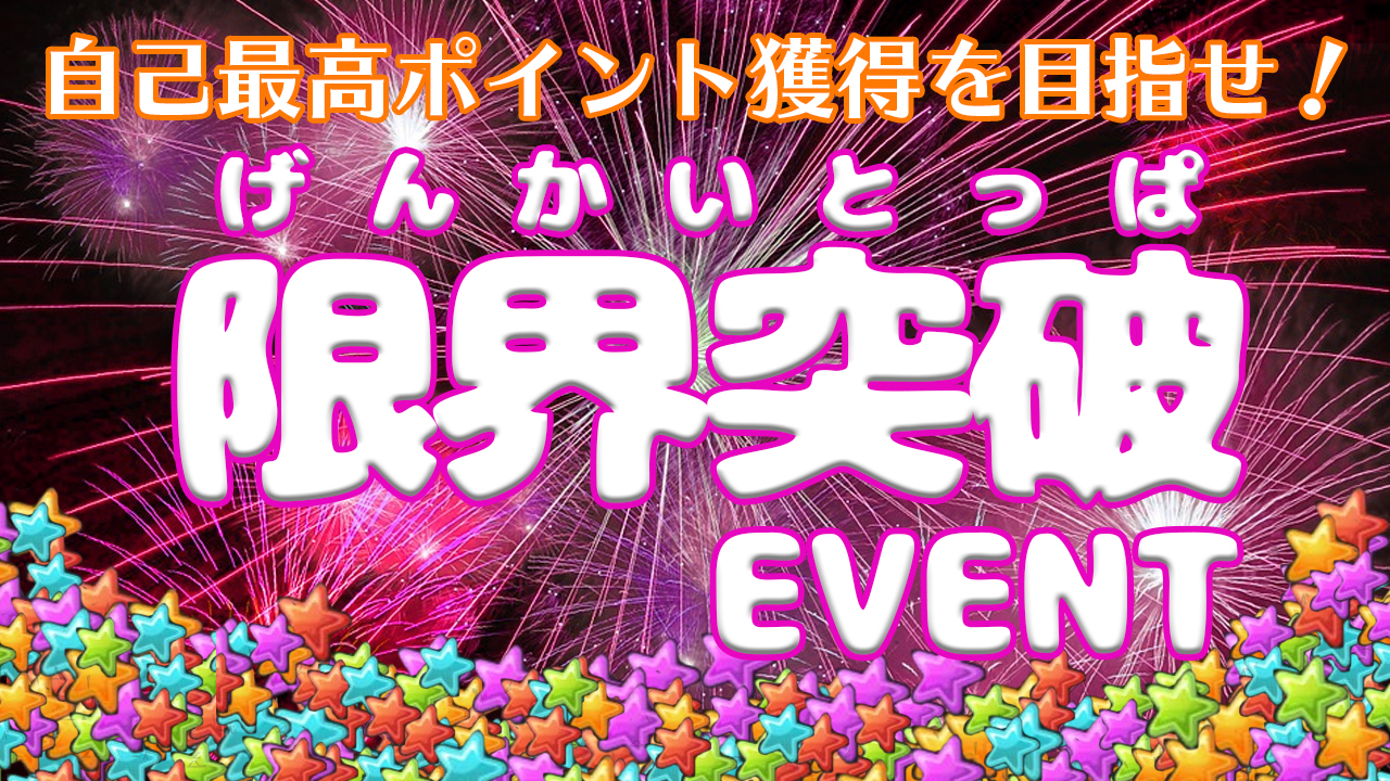 自己最高ポイント獲得を目指せ！限界突破イベント！