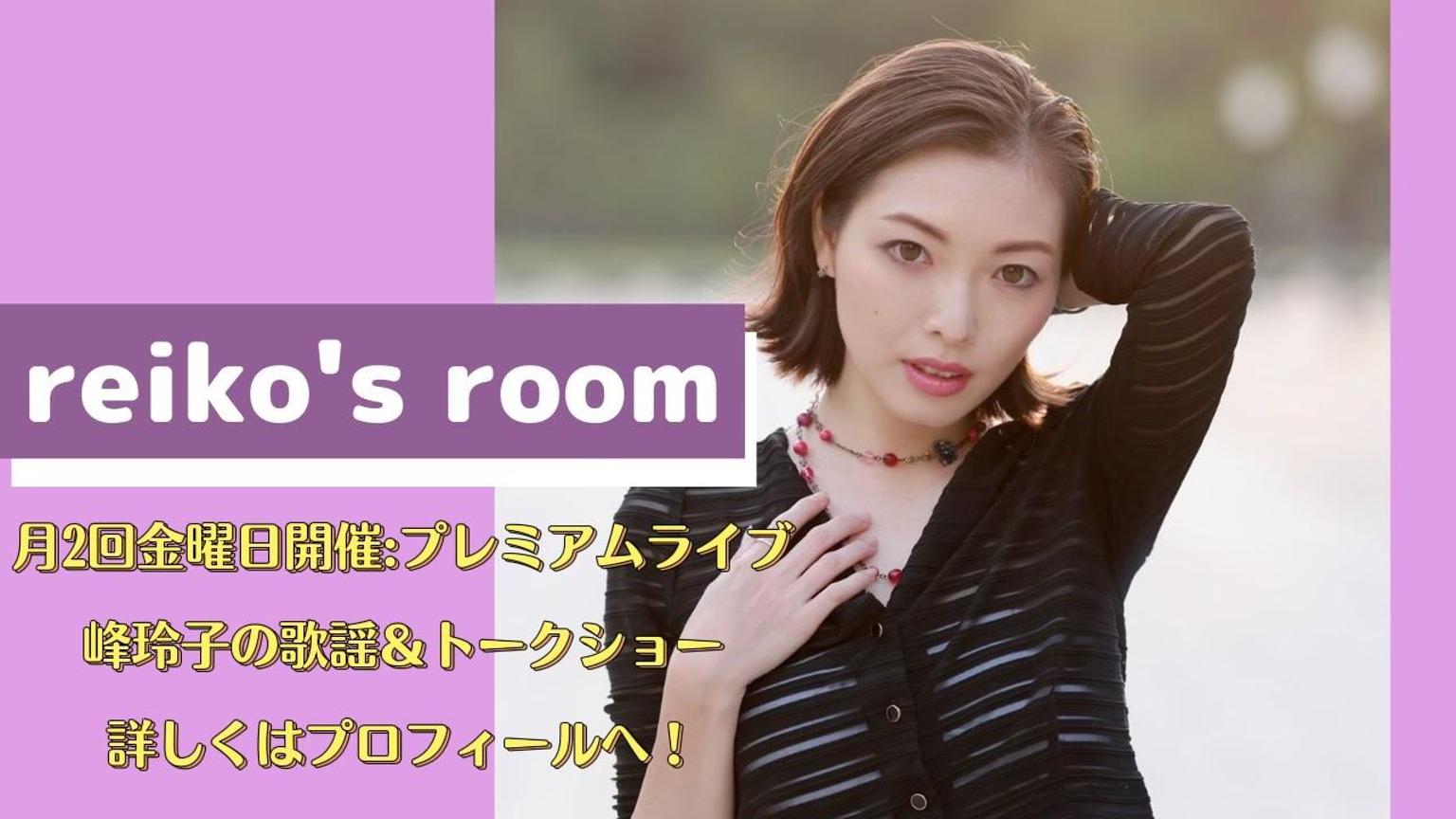 峰 玲子💋reiko's room