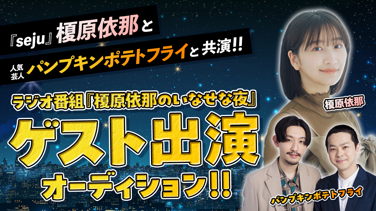 『seju』榎原依那 × 人気芸人と共演!いなせな夜 ゲスト出演オーディション