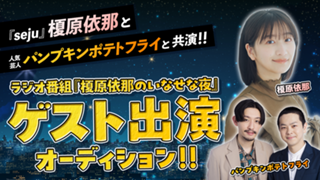 『seju』榎原依那 × 人気芸人と共演！いなせな夜 ゲスト出演オーディション