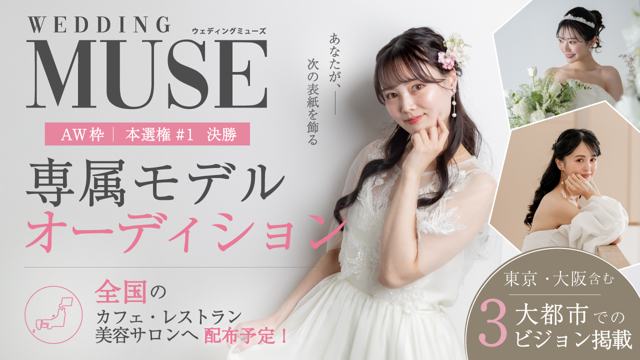 【aw 本選権＃1】ウェディング雑誌『 WEDDING MUSE 』 専属モデル 決勝