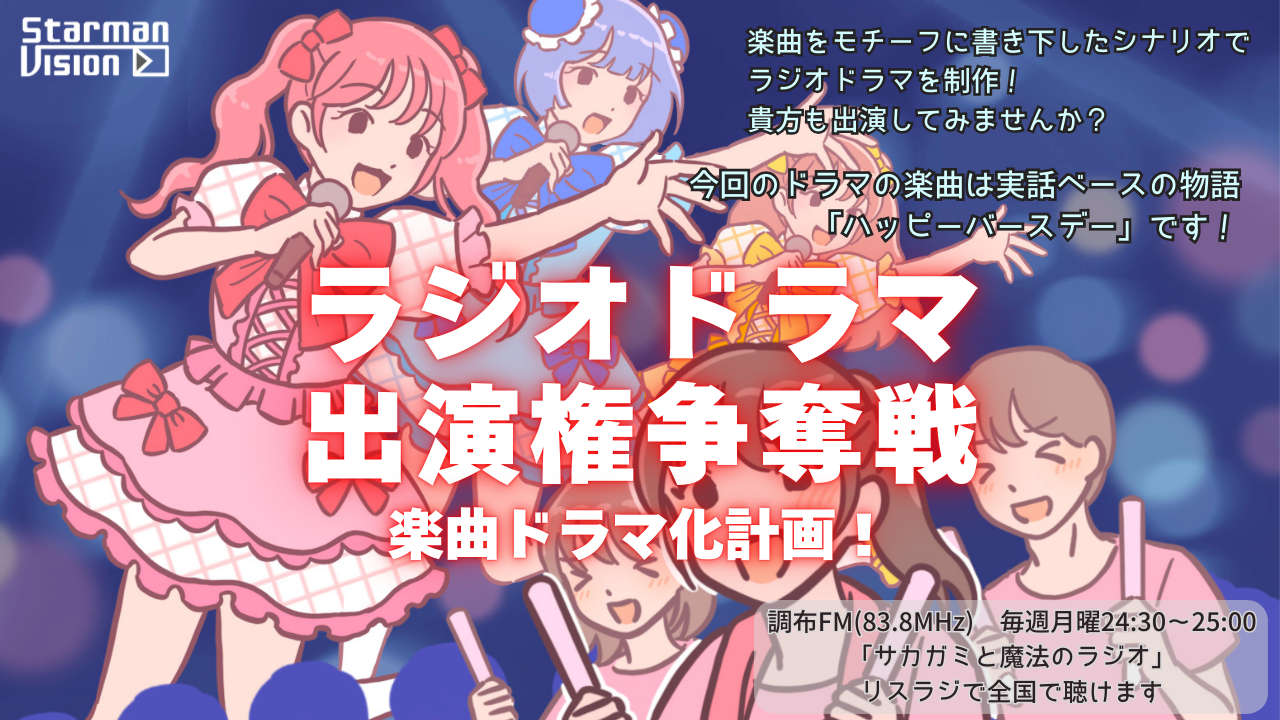 【楽曲ドラマ化】ラジオドラマ出演権争奪戦〜「ハッピーバースデー」〜