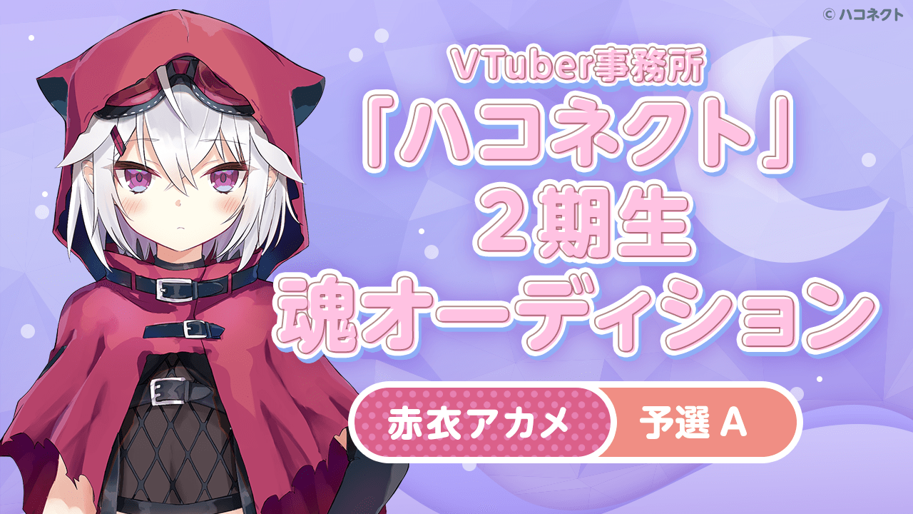 【予選A 赤衣アカメ】VTuber事務所「ハコネクト」の2期生魂オーディション