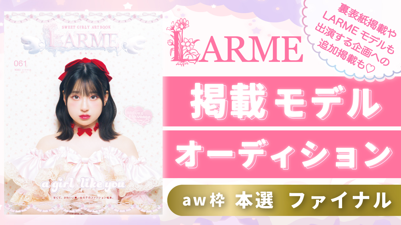 【aw枠】雑誌「LARME」掲載モデルオーディション 本選ファイナル