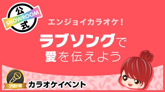 エンジョイカラオケ!】ラブソングで愛を伝えよう! - SHOWROOM