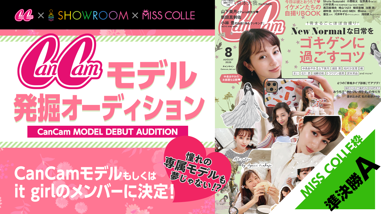 【MISS COLLE枠準決勝A】CanCamモデル発掘オーディション!