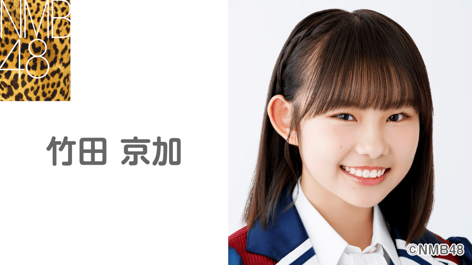 NMB48 竹田京加 This is NMB48 生写真 直筆 NMB48 竹田京加 This is NMB48 生写真 直筆 NMB48 竹田京加直筆入り