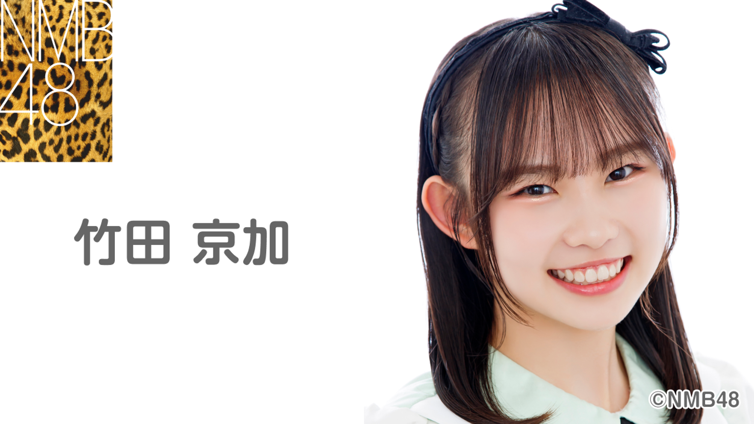 竹田 京加(NMB48)|SHOWROOM(ショールーム) 竹田 京加(NMB48)|SHOWROOM(ショールーム)