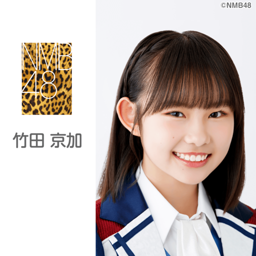 NMB48 竹田京加 直筆サイン入り 生写真 2025 夏コン NMB48 竹田京加 直筆サイン入り 生写真 2025 夏コン NMB48 竹田