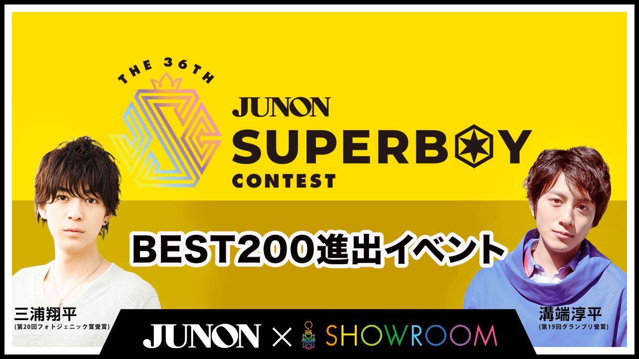 第36回ジュノンボーイ・コンテスト BEST200進出イベント