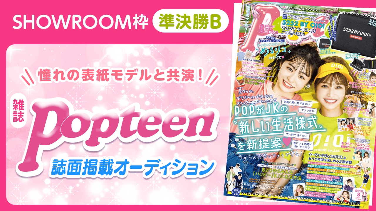 【SR枠・準決勝B】憧れの表紙モデルと共演!雑誌「Popteen」誌面掲載オーディション