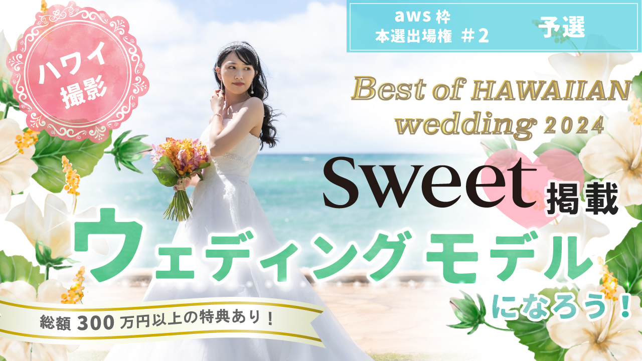 【aws 本選権#2】Best of HAWAIIAN wedding2024 予選