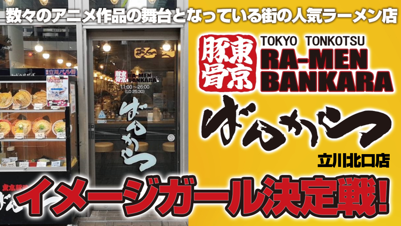 アニメの街・立川の人気ラーメン店『ばんから』立川北口店イメージガール決定戦！