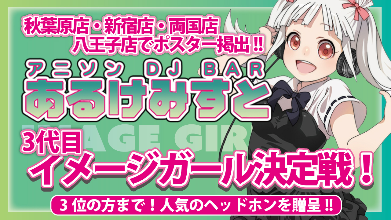 秋葉原アニソンDJバー『あるけみすと』3代目イメージガール決定戦!!