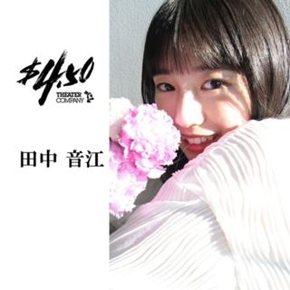 田中音江 公式ルーム