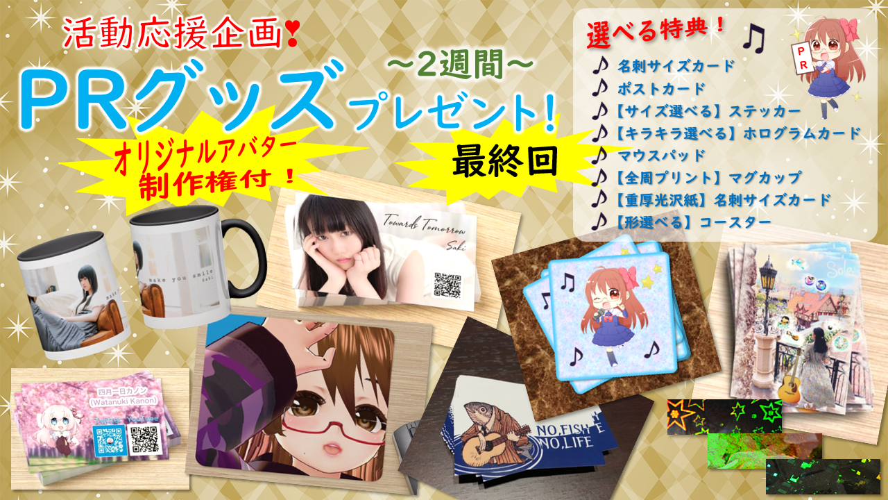 【最終回】活動応援企画!PRグッズプレゼント!〜2週間〜