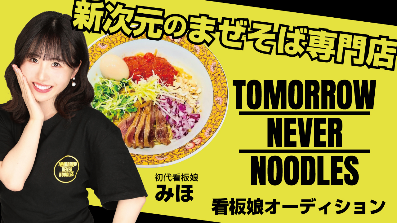 まぜそば専門店『TOMORROW NEVER NOODLES』2代目看板娘オーディション