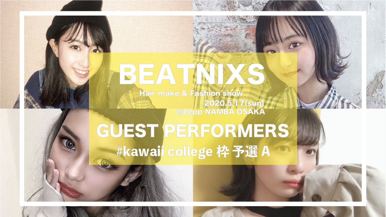 【#kawaiicollege枠予選A】BEATNIXS AUDITION2020