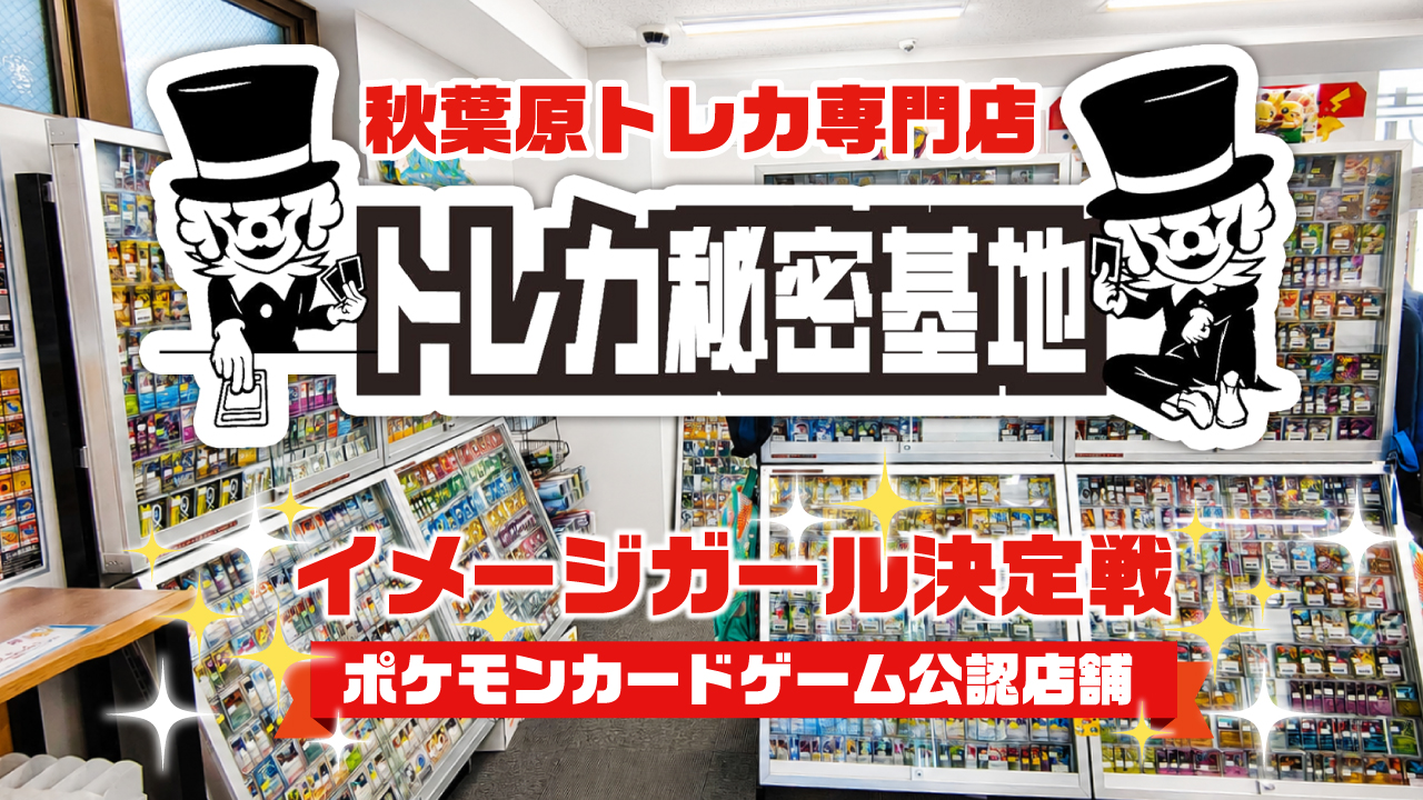 秋葉原トレカ専門店『トレカ秘密基地』2代目イメージガール決定戦