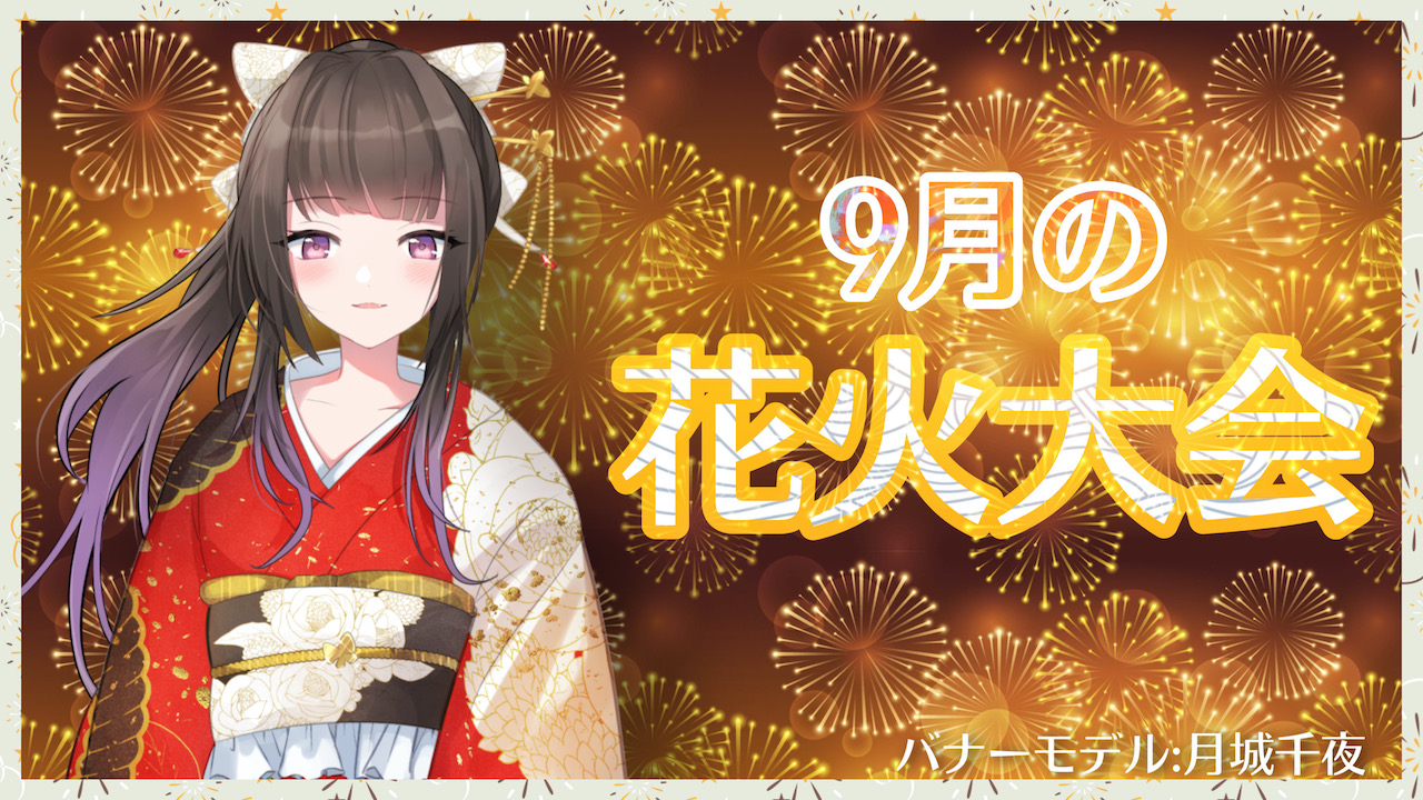 9月の花火大会〜花火をあげて特典ゲットしよう〜