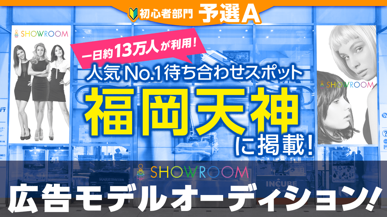 【初心者部門・予選A】福岡人気No.1待ち合わせスポットに掲載!広告モデルオーディション!