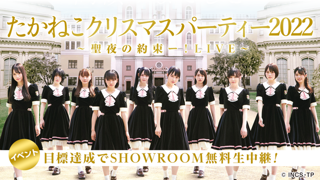 たかねこクリスマスパーティー2022〜聖夜の約束ー！LIVE〜』生中継