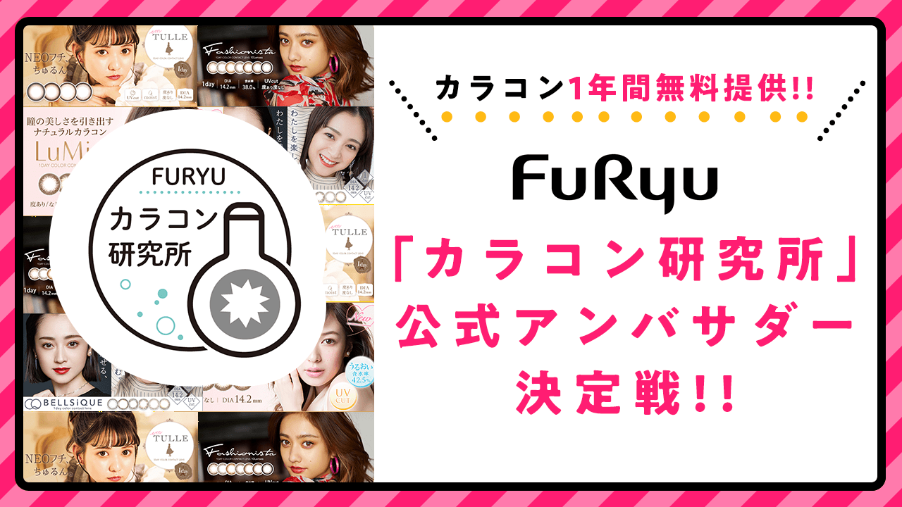 【1年間のカラコン無料提供あり】フリューの「カラコン研究所」の公式アンバサダー決定戦!!
