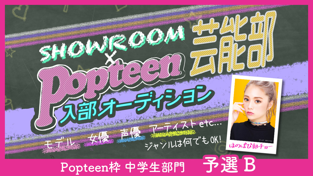 【Popteen枠】中学生部門 予選B:第2回Popteen芸能部入部オーディション