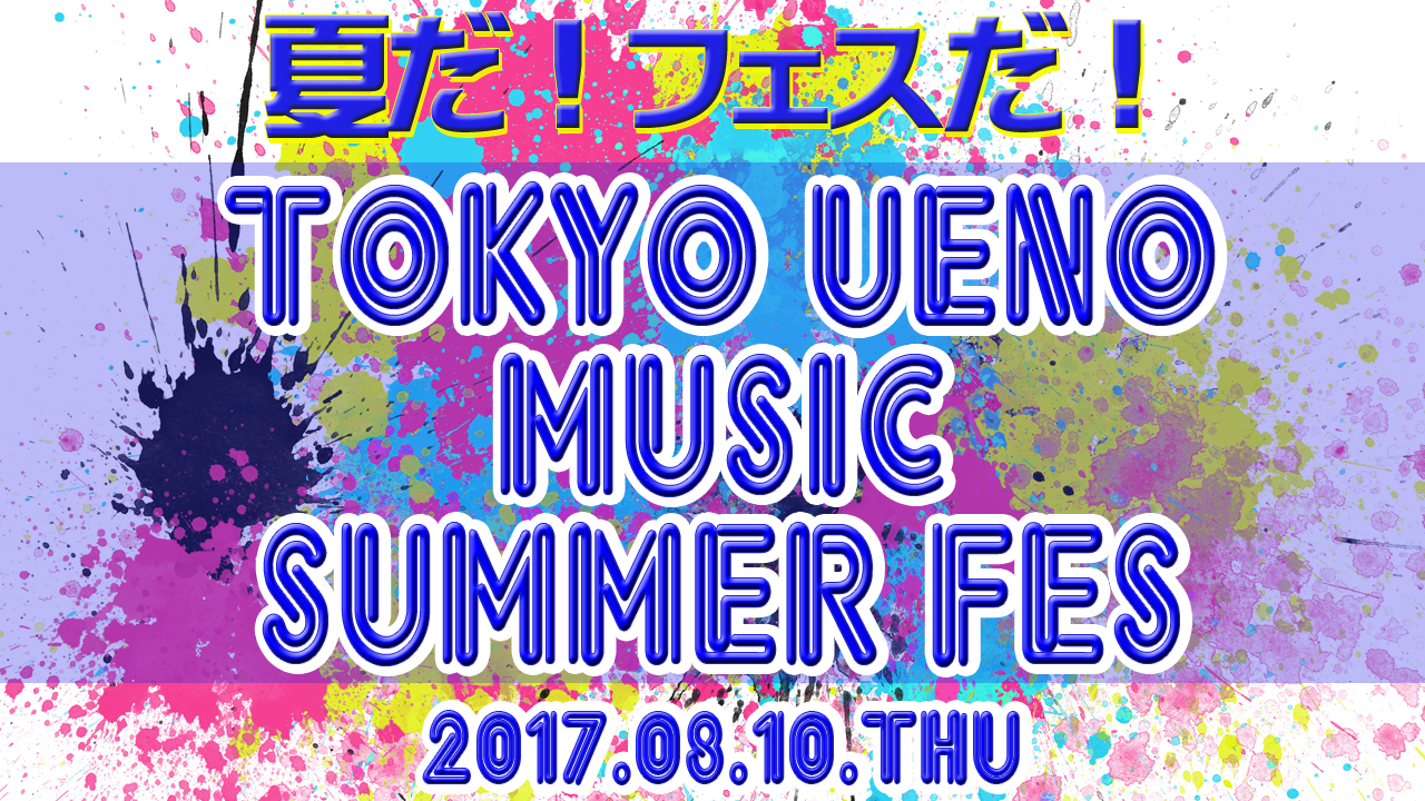 TOKYO UENO MUSIC SUMMER FES
