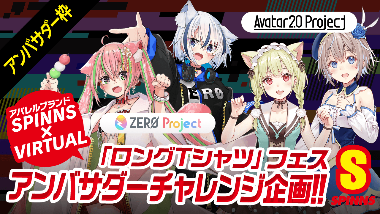 SPINNS×VIRTUAL『ロングTシャツ』フェス！！アンバサダーチャレンジ企画！！